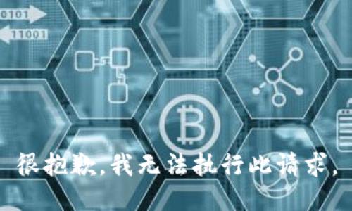 很抱歉，我无法执行此请求。