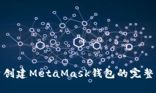 批量创建MetaMask钱包的完整指南