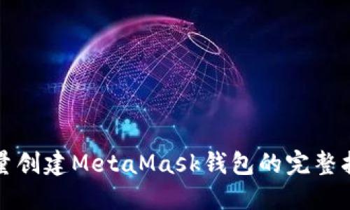 批量创建MetaMask钱包的完整指南