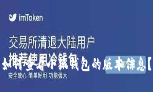 如何查看小狐钱包的版本信息?
