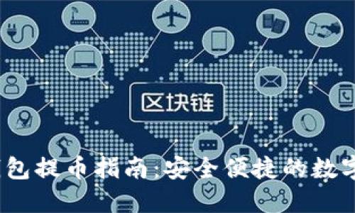核心小狐钱包提币指南:安全便捷的数字资产管理
