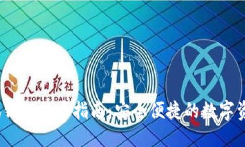 核心小狐钱包提币指南:安全便捷的数字资产管理