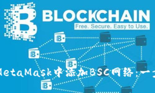 如何在MetaMask中添加BSC网络:一步步指南