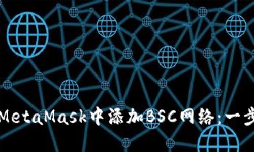 如何在MetaMask中添加BSC网络:一步步指南