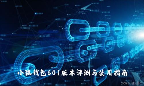 小狐钱包601版本评测与使用指南