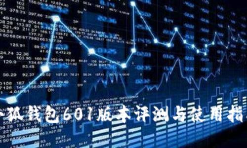 小狐钱包601版本评测与使用指南