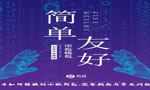 Yuri币如何转换到小狐钱包:完整指南与常见问题解析