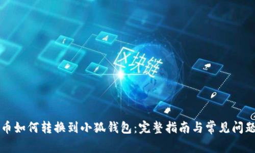 Yuri币如何转换到小狐钱包:完整指南与常见问题解析