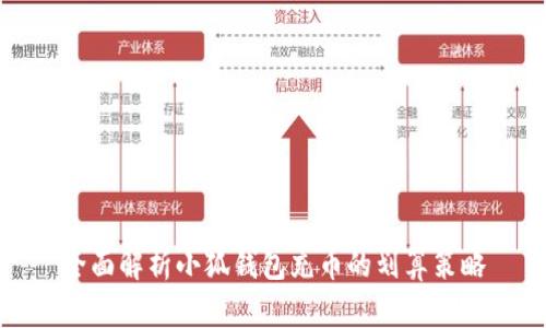 全面解析小狐钱包充币的划算策略