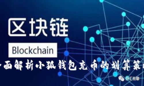 全面解析小狐钱包充币的划算策略