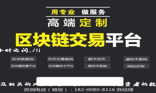   USDT交易查询：实时追踪您的数字资产动态 / 
 guanjianci USDT, 交易查询, 数字货币, 加密资产 /guanjianci 

引言
在加密货币迅速发展的时代，USDT（泰达币）作为一种最受欢迎的稳定币，越来越多的用户选择在数字货币交易所进行交易。作为一名投资者，实时查询USDT交易动态变得极为重要，以便能够及时作出反应。本文将围绕“USDT交易查询”展开深入讨论，包括其重要性、如何查询交易、常用工具及存在的风险等重要内容。

为什么需要USDT交易查询
随着USDT在加密市场中的广泛应用，投资者需要随时掌握交易动态，这不仅仅是为了监控自己的投资，更是在快速变化的市场中作出快速反应。比如说，在价格波动剧烈的情况下，及时了解USDT的价格变化可以帮助投资者把握卖出和买入的最佳时机，降低投资风险。更进一步，了解交易明细还能帮助用户进行税务申报和财务管理。

USDT交易查询的基本流程
无论你是初学者还是老手，USDT交易查询都遵循以下几个基本步骤：
ol
listrong选择交易平台/strong：选择一个安全、可靠的数字货币交易所，比如币安、火币、OKEx等。/li
listrong创建账户并绑定钱包/strong：用户需注册账户并将其加密钱包与交易所账户绑定，方便进行资金兑汇和查看交易记录。/li
listrong登录并访问交易记录/strong：在交易所主页，用户可以找到“资金记录”或“交易历史”相关的栏目，从中查询USDT的交易数据。/li
listrong实时更新/strong：大多数交易所都会实时更新数据，用户可以通过网页或移动应用程序随时查看。/li
/ol

如何高效查询USDT交易数据
在繁多的交易平台中，要高效查询USDT交易记录，用户可以考虑以下几种方法：
ul
listrong使用API接口/strong：对于技艺更高的用户来说，交易平台通常提供API接口，用户可以通过编程方式直接获取和分析交易数据。/li
listrong应用第三方工具/strong：诸如CoinMarketCap、CoinGecko等第三方数据网站，可以帮助用户实时追踪USDT的市场表现以及交易信息。/li
listrong移动客户端通知/strong：某些交易平台的移动客户端还提供自定义通知及警报功能，帮助用户在目标价格达成时第一时间受到提醒。/li
/ul

USDT交易的常见风险
即便USDT作为一种稳定币，但用户在进行交易时仍需面临多种风险，了解这些风险是保护自己资金安全的第一步：
ul
listrong价格风险/strong：虽然USDT通常与美元保持1：1的兑换比率，但在波动剧烈的市场环境下，仍然有发生价格偏离的可能性。/li
listrong安全风险/strong：黑客攻击和网络安全问题使得用户在交易所的资金存在被盗的风险，因此必须确保所用平台的安全性。/li
listrong规则变化/strong：各个交易平台的政策、费率等可能会随时变动，用户应密切关注以避免不必要的损失。/li
listrong法律风险/strong：因为加密货币的法律地位在全球各国尚不稳定，用户在进行交易时应了解所在国家的法律法规，并确保合规操作。/li
/ul

常见问题解答

h4如何选择合适的USDT交易平台？/h4
选择合适的USDT交易平台对于用户来说至关重要。用户在选择时应考虑以下几个方面：
ul
listrong信誉和安全性/strong：选择一些市场上知名的平台，例如币安、火币等，这些平台在行业内有较好的声誉和强大的安全措施。/li
listrong交易费用/strong：不同的平台会收取不同的交易费用，用户在选择前需详细了解相关费用结构。/li
listrong用户体验和界面/strong：平台的用户体验、界面简易程度等会直接影响交易效率，选择符合个人习惯的平台更为重要。/li
listrong支持加密资产种类/strong：如果用户计划购买其他数字资产，选择支持多种加密货币的平台更为合适。/li
/ul

h4USDT如何实现与美元的1：1挂钩？/h4
USDT之所以被称为稳定币，是因为它与美元保持1：1的兑换比率，这一机制是通过以下方式实现的：
ul
listrong储备金机制/strong：泰达公司承诺每发行一个USDT就会持有对应的美元储备，保障其稳定性。/li
listrong透明度/strong：泰达公司会定期发布资产审计报告，确保持有的美元与市场流通的USDT数量一致，增强用户信心。/li
listrong市场需求和供应/strong：通过市场需求的动态调整，泰达可以通过增发或减少USDT，尽量保持与美元的平衡。该机制使得USDT在需求增加时能够迅速调节供给。/li
/ul

h4如果怀疑自己的USDT交易被盗怎么办？/h4
如果用户怀疑自己的USDT交易资产被盗，以下是应对措施：
ul
listrong及时停止交易操作/strong：立即停止在可疑平台上的所有交易，保护剩余资金。/li
listrong更改密码/strong：尽快更改与交易平台相关的账户密码，并启用二次验证等安全措施。/li
listrong联系平台客服/strong：与交易平台的客服取得联系，报告资产被盗情况，尽量寻求帮助和解决方案。/li
listrong监控交易记录/strong：查看自己的交易记录，-确认是否有异常交易，必要时可以采取法律手段。/li
/ul

h4USDT转账需要多久时间？/h4
USDT转账时间取决于多个因素，包括所使用的区块链网络和网络拥堵情况。大致来说：
ul
listrong网络确认时间/strong：由于USDT可以在多条网络（如Ethereum、Tron等）上进行转账，每条网络的确认时间不同，通常在几分钟到数小时之间。/li
listrong网络拥堵/strong：网络拥堵程度会直接影响转账速度。在高峰期，确认时间可能延长。/li
listrong转账手续费/strong：用户所支付的转账手续费也会影响转账速度，手续费越高，转账确认的优先级通常越高。/li
/ul

总结
在数字资产投资中，USDT作为一种稳定的加密货币，越来越多地被用户用于资产管理和交易。确实了解USDT的交易查询、如何选择交易平台、以及相关的风险和实时监控工具，对投资者的数字资产管理至关重要。希望通过本文的详细介绍，能够帮助用户在USDT的交易中更加得心应手，最大程度降低投资风险，实现资产的增值。