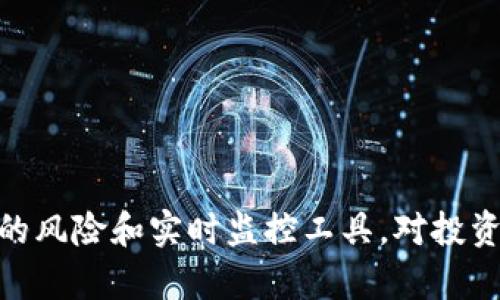   USDT交易查询：实时追踪您的数字资产动态 / 
 guanjianci USDT, 交易查询, 数字货币, 加密资产 /guanjianci 

引言
在加密货币迅速发展的时代，USDT（泰达币）作为一种最受欢迎的稳定币，越来越多的用户选择在数字货币交易所进行交易。作为一名投资者，实时查询USDT交易动态变得极为重要，以便能够及时作出反应。本文将围绕“USDT交易查询”展开深入讨论，包括其重要性、如何查询交易、常用工具及存在的风险等重要内容。

为什么需要USDT交易查询
随着USDT在加密市场中的广泛应用，投资者需要随时掌握交易动态，这不仅仅是为了监控自己的投资，更是在快速变化的市场中作出快速反应。比如说，在价格波动剧烈的情况下，及时了解USDT的价格变化可以帮助投资者把握卖出和买入的最佳时机，降低投资风险。更进一步，了解交易明细还能帮助用户进行税务申报和财务管理。

USDT交易查询的基本流程
无论你是初学者还是老手，USDT交易查询都遵循以下几个基本步骤：
ol
listrong选择交易平台/strong：选择一个安全、可靠的数字货币交易所，比如币安、火币、OKEx等。/li
listrong创建账户并绑定钱包/strong：用户需注册账户并将其加密钱包与交易所账户绑定，方便进行资金兑汇和查看交易记录。/li
listrong登录并访问交易记录/strong：在交易所主页，用户可以找到“资金记录”或“交易历史”相关的栏目，从中查询USDT的交易数据。/li
listrong实时更新/strong：大多数交易所都会实时更新数据，用户可以通过网页或移动应用程序随时查看。/li
/ol

如何高效查询USDT交易数据
在繁多的交易平台中，要高效查询USDT交易记录，用户可以考虑以下几种方法：
ul
listrong使用API接口/strong：对于技艺更高的用户来说，交易平台通常提供API接口，用户可以通过编程方式直接获取和分析交易数据。/li
listrong应用第三方工具/strong：诸如CoinMarketCap、CoinGecko等第三方数据网站，可以帮助用户实时追踪USDT的市场表现以及交易信息。/li
listrong移动客户端通知/strong：某些交易平台的移动客户端还提供自定义通知及警报功能，帮助用户在目标价格达成时第一时间受到提醒。/li
/ul

USDT交易的常见风险
即便USDT作为一种稳定币，但用户在进行交易时仍需面临多种风险，了解这些风险是保护自己资金安全的第一步：
ul
listrong价格风险/strong：虽然USDT通常与美元保持1：1的兑换比率，但在波动剧烈的市场环境下，仍然有发生价格偏离的可能性。/li
listrong安全风险/strong：黑客攻击和网络安全问题使得用户在交易所的资金存在被盗的风险，因此必须确保所用平台的安全性。/li
listrong规则变化/strong：各个交易平台的政策、费率等可能会随时变动，用户应密切关注以避免不必要的损失。/li
listrong法律风险/strong：因为加密货币的法律地位在全球各国尚不稳定，用户在进行交易时应了解所在国家的法律法规，并确保合规操作。/li
/ul

常见问题解答

h4如何选择合适的USDT交易平台？/h4
选择合适的USDT交易平台对于用户来说至关重要。用户在选择时应考虑以下几个方面：
ul
listrong信誉和安全性/strong：选择一些市场上知名的平台，例如币安、火币等，这些平台在行业内有较好的声誉和强大的安全措施。/li
listrong交易费用/strong：不同的平台会收取不同的交易费用，用户在选择前需详细了解相关费用结构。/li
listrong用户体验和界面/strong：平台的用户体验、界面简易程度等会直接影响交易效率，选择符合个人习惯的平台更为重要。/li
listrong支持加密资产种类/strong：如果用户计划购买其他数字资产，选择支持多种加密货币的平台更为合适。/li
/ul

h4USDT如何实现与美元的1：1挂钩？/h4
USDT之所以被称为稳定币，是因为它与美元保持1：1的兑换比率，这一机制是通过以下方式实现的：
ul
listrong储备金机制/strong：泰达公司承诺每发行一个USDT就会持有对应的美元储备，保障其稳定性。/li
listrong透明度/strong：泰达公司会定期发布资产审计报告，确保持有的美元与市场流通的USDT数量一致，增强用户信心。/li
listrong市场需求和供应/strong：通过市场需求的动态调整，泰达可以通过增发或减少USDT，尽量保持与美元的平衡。该机制使得USDT在需求增加时能够迅速调节供给。/li
/ul

h4如果怀疑自己的USDT交易被盗怎么办？/h4
如果用户怀疑自己的USDT交易资产被盗，以下是应对措施：
ul
listrong及时停止交易操作/strong：立即停止在可疑平台上的所有交易，保护剩余资金。/li
listrong更改密码/strong：尽快更改与交易平台相关的账户密码，并启用二次验证等安全措施。/li
listrong联系平台客服/strong：与交易平台的客服取得联系，报告资产被盗情况，尽量寻求帮助和解决方案。/li
listrong监控交易记录/strong：查看自己的交易记录，-确认是否有异常交易，必要时可以采取法律手段。/li
/ul

h4USDT转账需要多久时间？/h4
USDT转账时间取决于多个因素，包括所使用的区块链网络和网络拥堵情况。大致来说：
ul
listrong网络确认时间/strong：由于USDT可以在多条网络（如Ethereum、Tron等）上进行转账，每条网络的确认时间不同，通常在几分钟到数小时之间。/li
listrong网络拥堵/strong：网络拥堵程度会直接影响转账速度。在高峰期，确认时间可能延长。/li
listrong转账手续费/strong：用户所支付的转账手续费也会影响转账速度，手续费越高，转账确认的优先级通常越高。/li
/ul

总结
在数字资产投资中，USDT作为一种稳定的加密货币，越来越多地被用户用于资产管理和交易。确实了解USDT的交易查询、如何选择交易平台、以及相关的风险和实时监控工具，对投资者的数字资产管理至关重要。希望通过本文的详细介绍，能够帮助用户在USDT的交易中更加得心应手，最大程度降低投资风险，实现资产的增值。