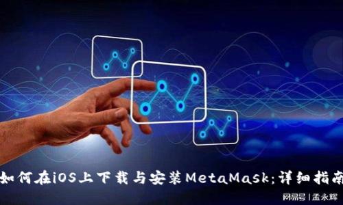 如何在iOS上下载与安装MetaMask:详细指南