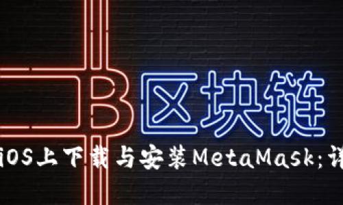 如何在iOS上下载与安装MetaMask:详细指南