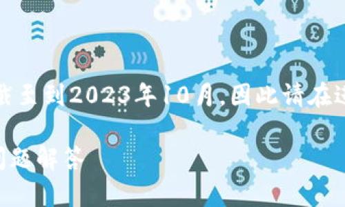 注意:由于技术和环境的快速变化,我的知识截至到2023年10月,因此请在进行任何操作前,确保信息的准确性和安全性。
如何将狗狗币导入轻钱包?简单指南与常见问题解答
