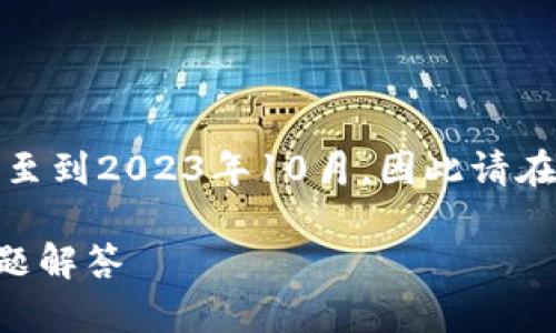 注意:由于技术和环境的快速变化,我的知识截至到2023年10月,因此请在进行任何操作前,确保信息的准确性和安全性。
如何将狗狗币导入轻钱包?简单指南与常见问题解答