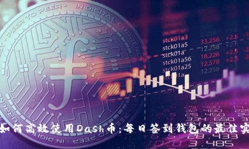 : 如何高效使用Dash币:每日签到钱包的最佳实践