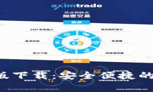 小狐钱包App中文版下载:安全便捷的加密货币管理工具