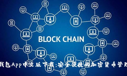 小狐钱包App中文版下载:安全便捷的加密货币管理工具