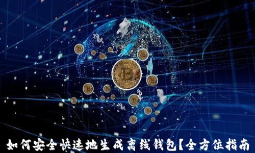 如何安全快速地生成离线钱包?全方位指南