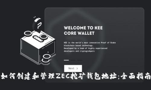 如何创建和管理ZEC挖矿钱包地址:全面指南