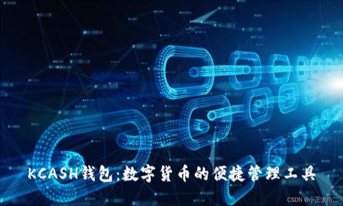KCASH钱包:数字货币的便捷管理工具