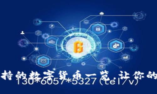 比太钱包支持的数字货币一览,让你的资产更安全