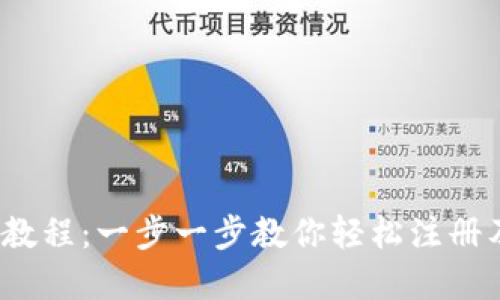 小狐钱包创建教程:一步一步教你轻松注册及安全使用技巧