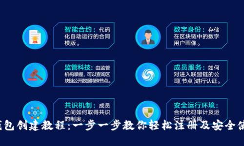 小狐钱包创建教程:一步一步教你轻松注册及安全使用技巧