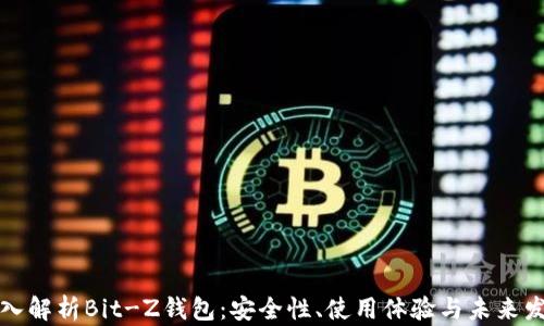 深入解析Bit-Z钱包:安全性、使用体验与未来发展