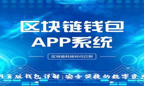 : 未来币网页版钱包详解：安全便捷的数字资产管理之选