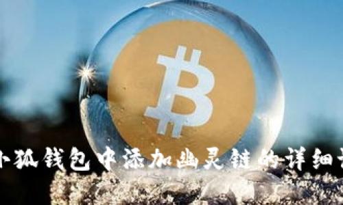 如何在小狐钱包中添加幽灵链的详细设置指南