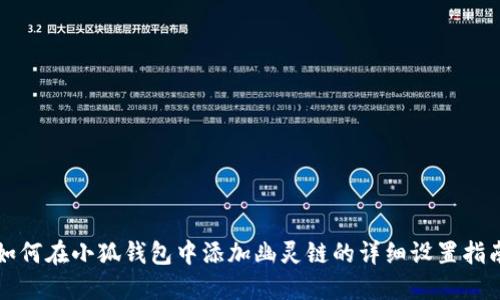 如何在小狐钱包中添加幽灵链的详细设置指南