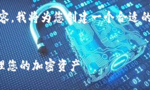 为了提供一个与 Metamask 相关的 内容,我将为您创建一个合适的、相关关键词及详细介绍,并思考潜在问题。
MetaMask 使用指南:如何安全快捷地管理您的加密资产
