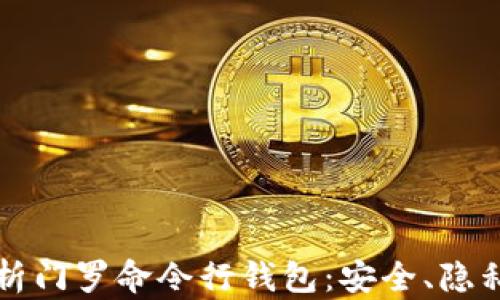 全面解析门罗命令行钱包:安全、隐私与功能