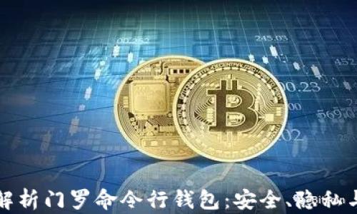 全面解析门罗命令行钱包:安全、隐私与功能