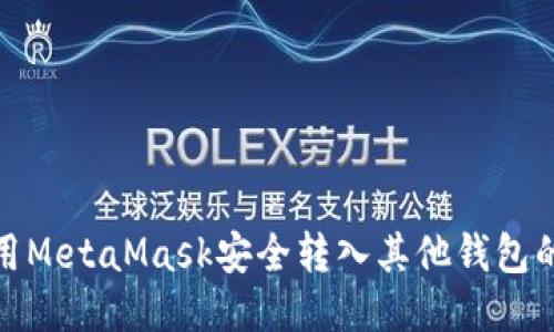 : 如何使用MetaMask安全转入其他钱包的全面指南