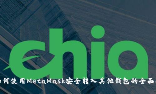 : 如何使用MetaMask安全转入其他钱包的全面指南