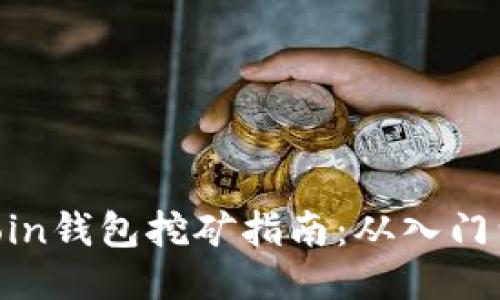 Litecoin钱包挖矿指南:从入门到精通
