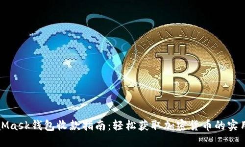 MetaMask钱包收款指南:轻松获取加密货币的实用技巧