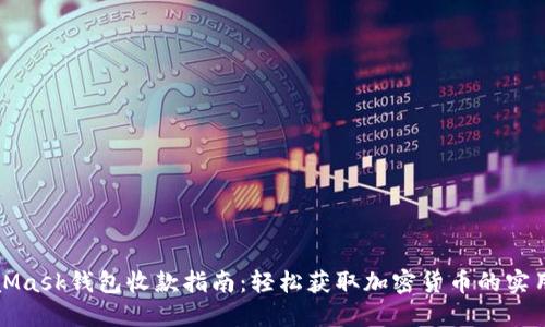 MetaMask钱包收款指南:轻松获取加密货币的实用技巧