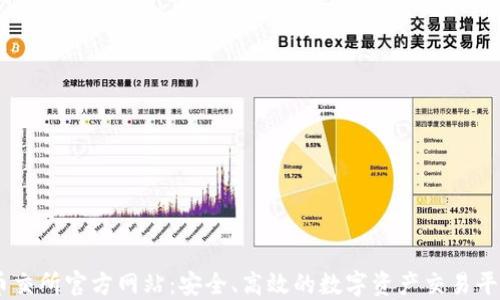 
币交所官方网站：安全、高效的数字资产交易平台