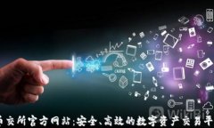 币交所官方网站：安全、高效的数字资