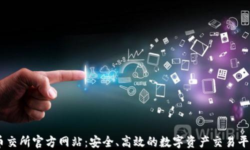
币交所官方网站：安全、高效的数字资产交易平台