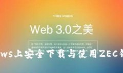 如何在Windows上安全下载与使用ZEC钱包