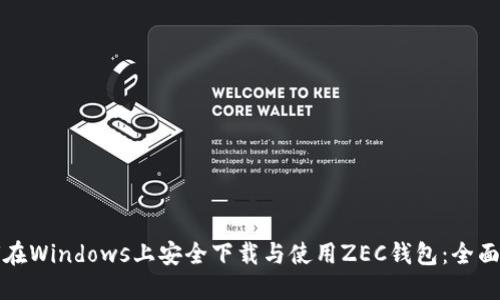 如何在Windows上安全下载与使用ZEC钱包:全面指南