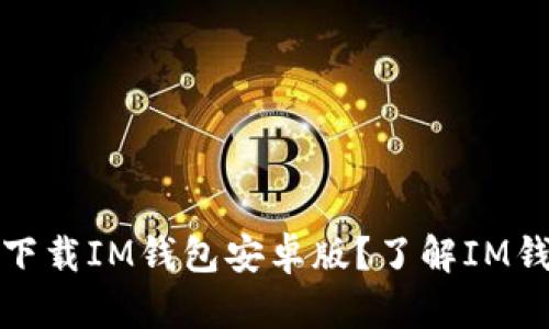 如何安全高效地下载IM钱包安卓版?了解IM钱包的功能与优势