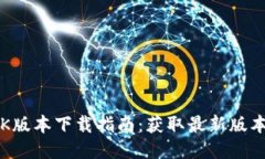 小狐钱包APK版本下载指南：获取最新版