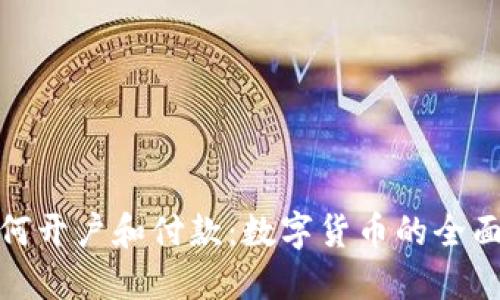 : 如何开户和付款:数字货币的全面指南