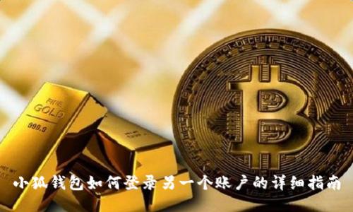 小狐钱包如何登录另一个账户的详细指南